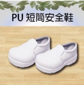 PU 短筒安全鞋